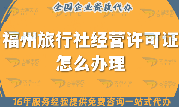 福州旅行社經營許可證怎么辦理,線上線下公司注冊+資質代辦全包省心辦!