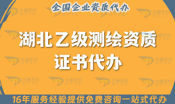 湖北乙級(jí)測(cè)繪資質(zhì)證書代辦(申請(qǐng)材料條件及流程指南) 湖北乙級(jí)測(cè)繪資質(zhì)證書代辦(申請(qǐng)材料條件及流程指南)