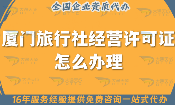 廈門旅行社經營許可證怎么辦理,線上線下公司注冊+資質代辦全包指南