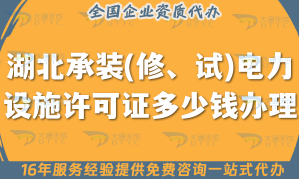 湖北承裝(修、試)電力設施許可證多少錢辦理?申請費用及辦理指引 湖北承裝(修、試)電力設施許可證多少錢辦理?申請費用及辦理指引