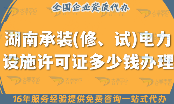 湖南承裝(修、試)電力設施許可證多少錢辦理?25年申請費用及辦理知識