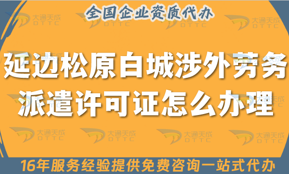 延邊松原白城涉外勞務(wù)派遣許可證怎么辦理(國際境外對外勞務(wù)派遣許可證申請) 延邊松原白城涉外勞務(wù)派遣許可證怎么辦理(國際境外對外勞務(wù)派遣許可證申請)
