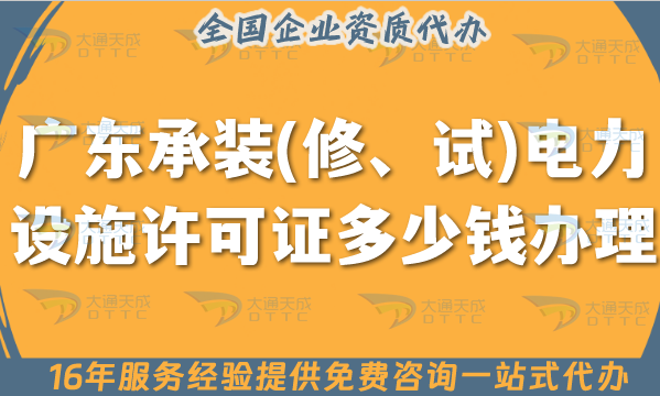 廣東承裝(修、試)電力設(shè)施許可證多少錢(qián)辦理?申請(qǐng)費(fèi)用明細(xì)【25年整理】 廣東承裝(修、試)電力設(shè)施許可證多少錢(qián)辦理?申請(qǐng)費(fèi)用明細(xì)【25年整理】