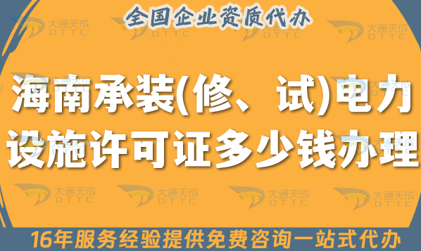 海南承裝(修、試)電力設施許可證多少錢辦理?25年申請費用及辦理攻略