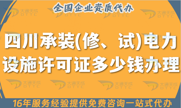 四川承裝(修、試)電力設(shè)施許可證多少錢辦理?25年申請費(fèi)用及申請要求指南 四川承裝(修、試)電力設(shè)施許可證多少錢辦理?25年申請費(fèi)用及申請要求指南
