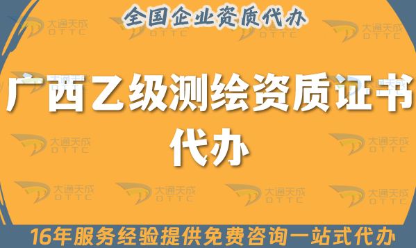 廣西乙級測繪資質證書代辦(25年申請材料條件流程明細) 廣西乙級測繪資質證書代辦(25年申請材料條件流程明細)