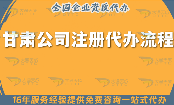 甘肅公司注冊代辦流程,申請條件材料+代理記賬攻略分享 甘肅公司注冊代辦流程,申請條件材料+代理記賬攻略分享