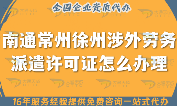南通常州徐州涉外勞務派遣許可證怎么辦理(25年國際境外對外勞務派遣許可證申請) 南通常州徐州涉外勞務派遣許可證怎么辦理(25年國際境外對外勞務派遣許可證申請)