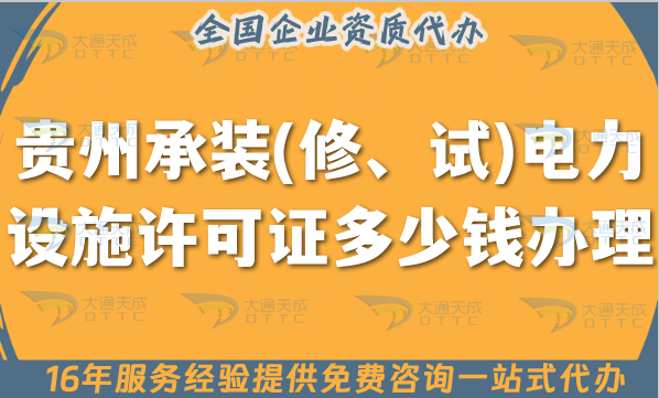 貴州承裝(修、試)電力設(shè)施許可證多少錢辦理？申請(qǐng)費(fèi)用及辦理方法明細(xì)