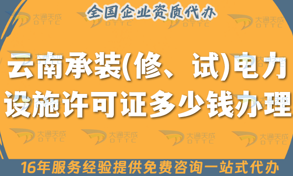 云南承裝(修、試)電力設施許可證多少錢辦理(申請費用教你如何辦理) 云南承裝(修、試)電力設施許可證多少錢辦理(申請費用教你如何辦理)