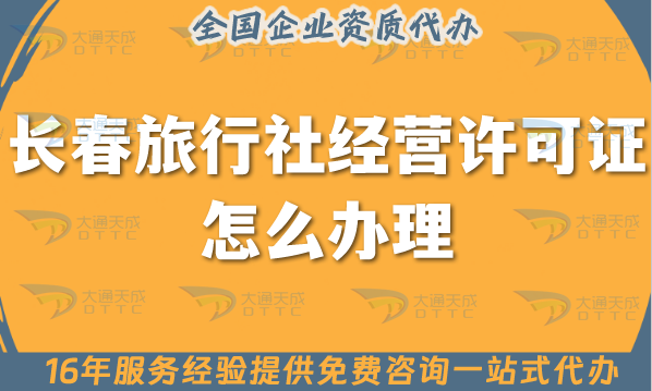 長春旅行社經營許可證怎么辦理,線上線下公司注冊+資質代辦【25年總結分享】 長春旅行社經營許可證怎么辦理,線上線下公司注冊+資質代辦【25年總結分享】