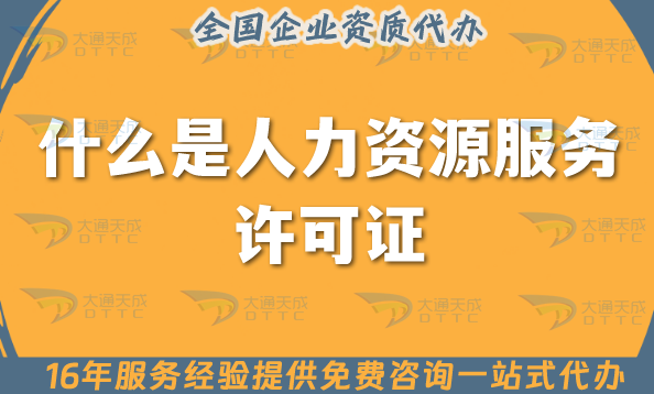 什么是人力資源服務(wù)許可證?北京申請(qǐng)條件是什么?材料有哪些?