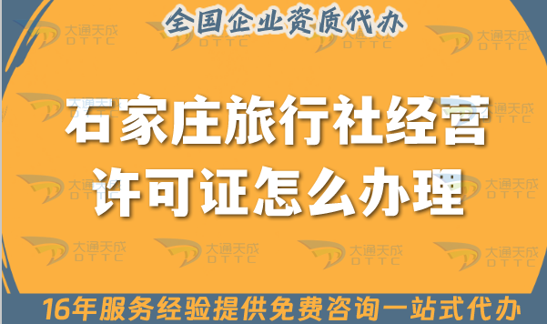 石家莊旅行社經營許可證怎么辦理,【25年】線上線下公司注冊+資質全搞定!