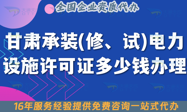 甘肅承裝(修、試)電力設施許可證多少錢辦理？費用明細+辦理指南