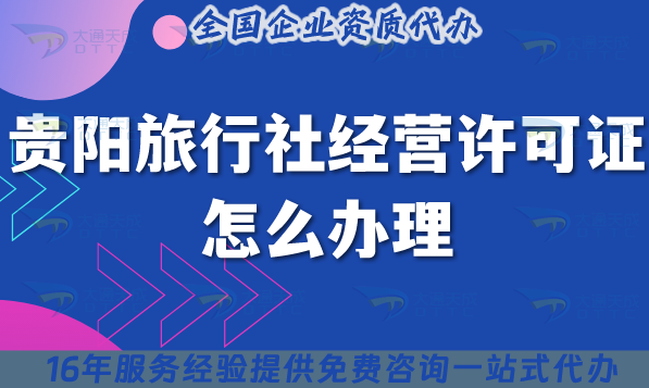 貴陽旅行社經營許可證怎么辦理,25年線上線下公司注冊+資質代辦全包! 貴陽旅行社經營許可證怎么辦理,25年線上線下公司注冊+資質代辦全包!