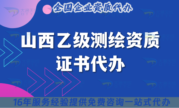 山西乙級測繪資質(zhì)證書代辦【25年】申請材料流程條件匯總 山西乙級測繪資質(zhì)證書代辦【25年】申請材料流程條件匯總