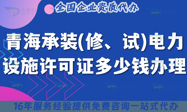青海承裝(修、試)電力設施許可證多少錢辦理(申請費用明細) 青海承裝(修、試)電力設施許可證多少錢辦理(申請費用明細)