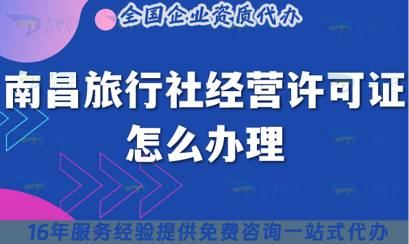 南昌旅行社經(jīng)營許可證怎么辦理,線上線下公司注冊+資質(zhì)代辦【2025】 南昌旅行社經(jīng)營許可證怎么辦理,線上線下公司注冊+資質(zhì)代辦【2025】