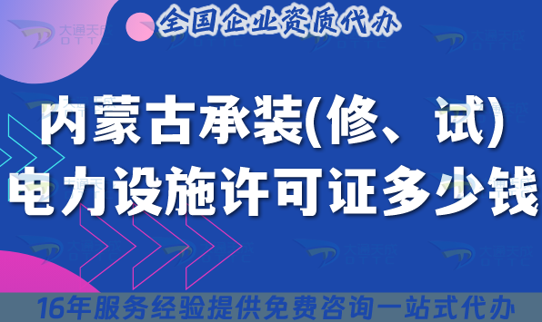 內蒙古承裝(修、試)電力設施許可證多少錢辦理(25年申請費用是多少) 內蒙古承裝(修、試)電力設施許可證多少錢辦理(25年申請費用是多少)