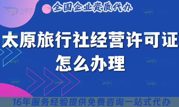 太原旅行社經營許可證怎么辦理,線上線下公司注冊+資質快速申請 太原旅行社經營許可證怎么辦理,線上線下公司注冊+資質快速申請