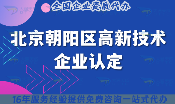北京朝陽區(qū)高新技術(shù)企業(yè)認(rèn)定政策及辦理要求