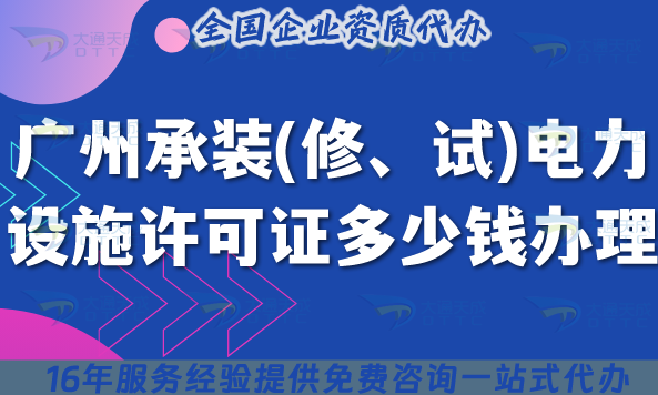 廣州承裝(修、試)電力設施許可證多少錢辦理(25年費用明細+政策及辦理指南)