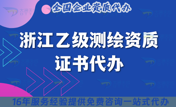 浙江乙級測繪資質證書代辦,材料流程條件申請指南