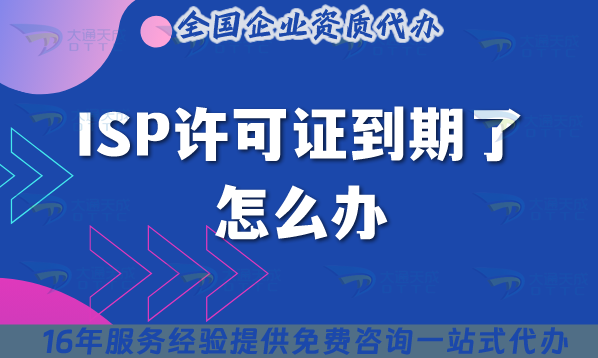 ISP許可證到期了怎么辦?如何辦理續期?可以代辦嗎?