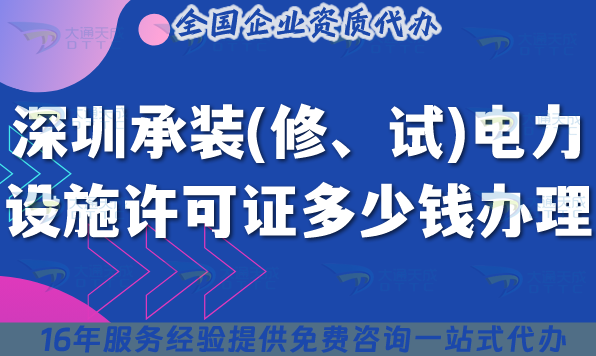 深圳承裝(修、試)電力設施許可證多少錢辦理(25年申請費用明細你知道嗎) 深圳承裝(修、試)電力設施許可證多少錢辦理(25年申請費用明細你知道嗎)