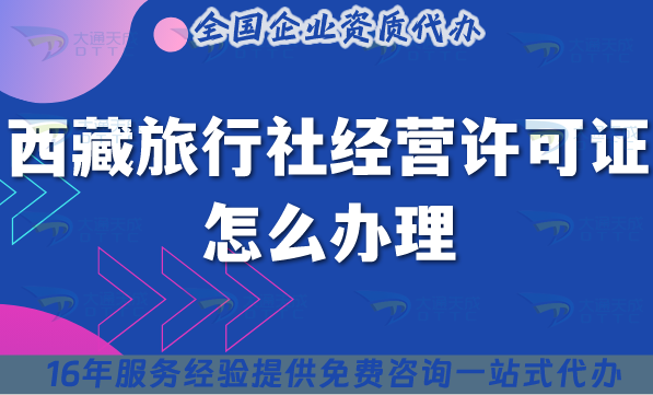 西藏旅行社經營許可證怎么辦理,線上線下公司注冊+資質【25年】申請指南