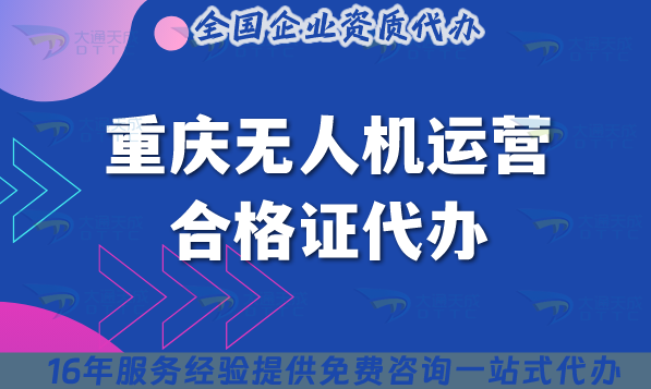 重慶無(wú)人機(jī)運(yùn)營(yíng)合格證代辦,25年許可證申請(qǐng)條件材料及空域快速辦理