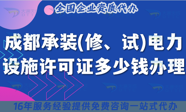 成都承裝(修、試)電力設(shè)施許可證多少錢辦理(最新申請費用及辦理事宜)
