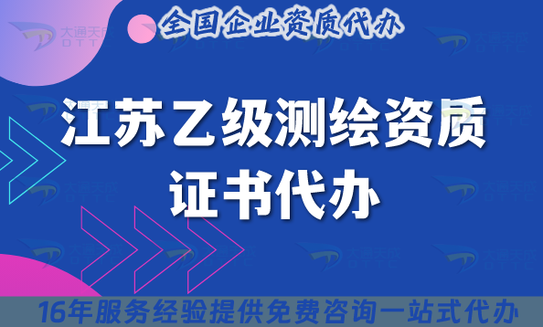 江蘇乙級(jí)測(cè)繪資質(zhì)證書(shū)代辦(25年申請(qǐng)材料條件流程指引) 江蘇乙級(jí)測(cè)繪資質(zhì)證書(shū)代辦(25年申請(qǐng)材料條件流程指引)