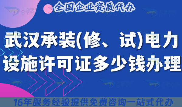 武漢承裝(修、試)電力設(shè)施許可證多少錢辦理(25年申請費(fèi)用及如何辦理介紹)