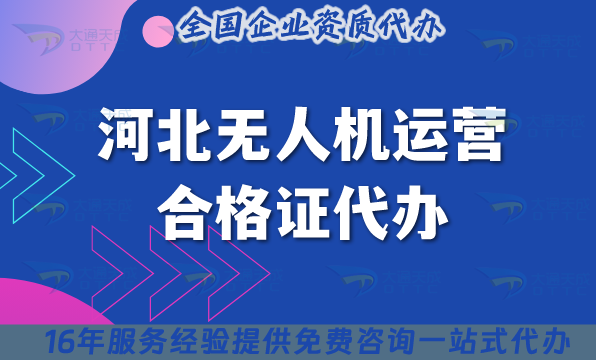 河北無人機運營合格證代辦(25年條件材料及空域申請指南)
