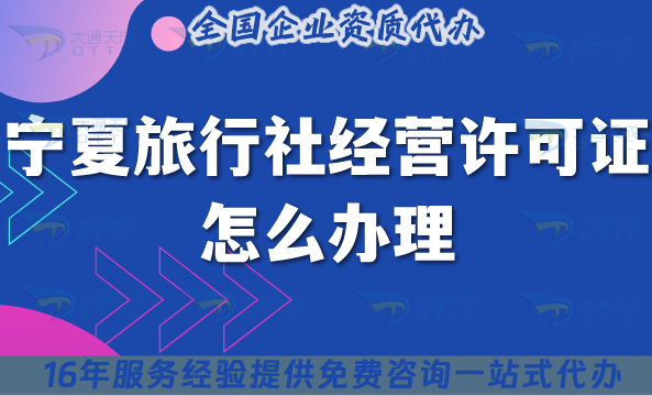 寧夏旅行社經營許可證怎么辦理,線上線下公司注冊+資質申請須知