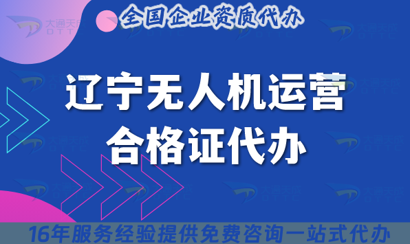 遼寧無人機(jī)運(yùn)營合格證代辦,25年條件材料及空域申請(qǐng)指南