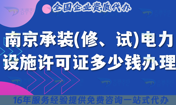 南京承裝(修、試)電力設施許可證多少錢辦理,25年申請費用及如何辦理指南