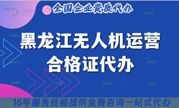黑龍江無人機運營合格證代辦,25年材料條件及空域申請介紹