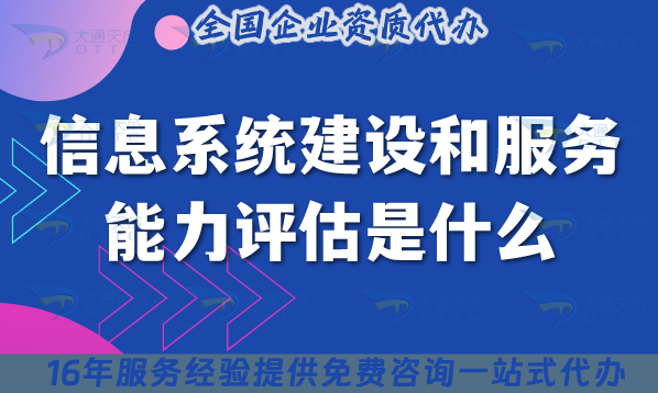 信息系統(tǒng)建設和服務能力評估是什么(CS認證介紹) 信息系統(tǒng)建設和服務能力評估是什么(CS認證介紹)