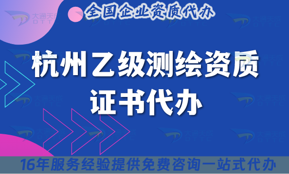 杭州乙級測繪資質證書代辦(25年材料流程條件申請辦理）