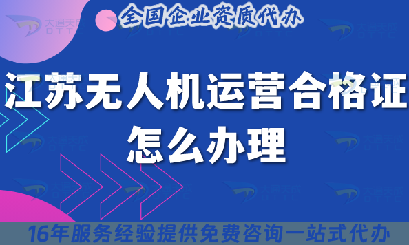 江蘇無人機(jī)運營合格證怎么辦理,條件材料及空域申請攻略
