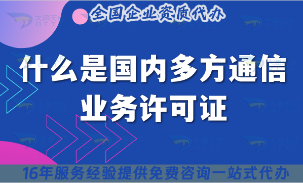 什么是國內多方通信業務許可證?25年申請條件及資料