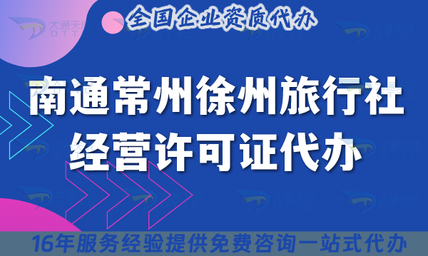 南通常州徐州旅行社經營許可證代辦,線上線下公司注冊+資質申請指南
