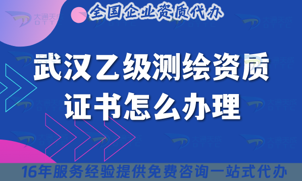 武漢乙級測繪資質證書怎么辦理,最新材料條件流程分享