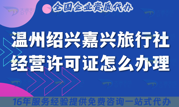 溫州紹興嘉興旅行社經營許可證怎么辦理,25年線上線下資質申請避雷指南
