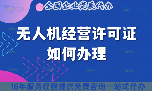 無(wú)人機(jī)經(jīng)營(yíng)許可證如何辦理?手把手教你如何申請(qǐng) 無(wú)人機(jī)經(jīng)營(yíng)許可證如何辦理?手把手教你如何申請(qǐng)