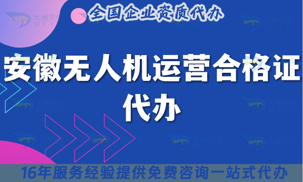 安徽無人機運營合格證代辦(材料條件及空域申請避雷指南)