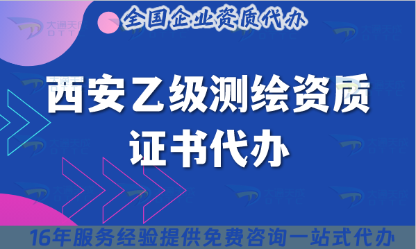 西安乙級測繪資質證書代辦(最新材料流程條件避坑指南) 西安乙級測繪資質證書代辦(最新材料流程條件避坑指南)