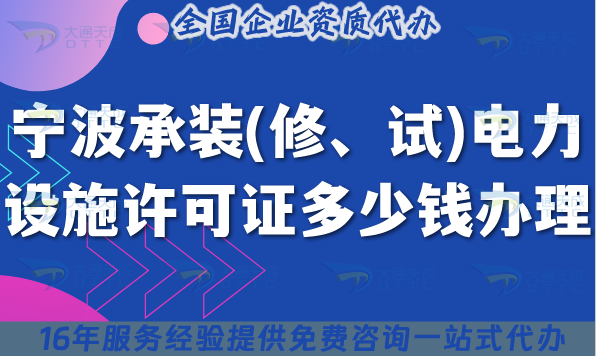 寧波承裝(修、試)電力設施許可證多少錢辦理?25年費用明細避坑指南